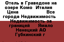 Отель в Граведоне на озере Комо (Италия) › Цена ­ 152 040 000 - Все города Недвижимость » Недвижимость за границей   . Ямало-Ненецкий АО,Губкинский г.